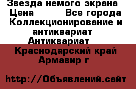 Звезда немого экрана › Цена ­ 600 - Все города Коллекционирование и антиквариат » Антиквариат   . Краснодарский край,Армавир г.